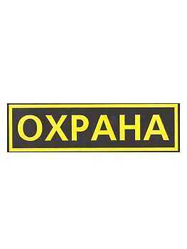 Шеврон на грудь, цветной