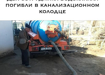 В Хорезме два работника «Хоразм сув таъминоти» погибли, отравившись ядовитыми газами в канализационном колодце.